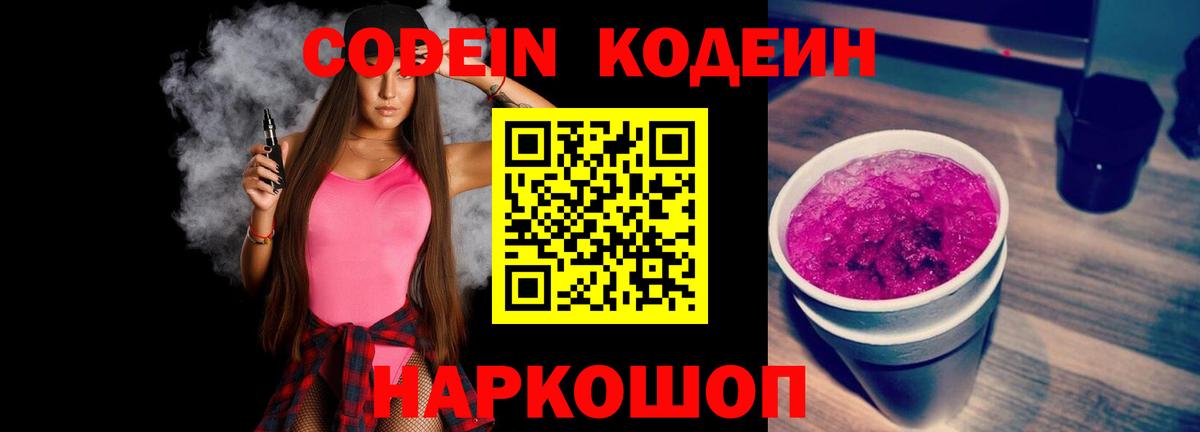 Кодеин напиток Lean (лин)  магазин продажи наркотиков  Вход с VPN  Красный Сулин  Codein Purple Drank 